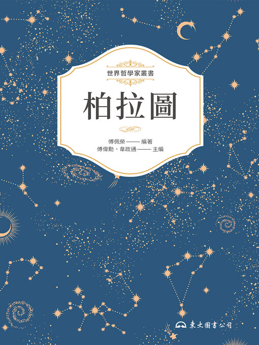 Title details for 柏拉圖 by 傅佩榮 - Available